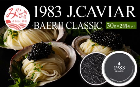1983 J.CAVIAR バエリ クラシック (30g×2個セット)