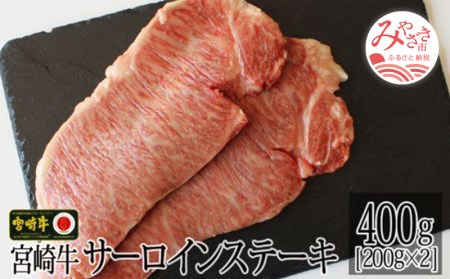 宮崎牛サーロインステーキ(200g×2枚) 肉 牛 牛肉