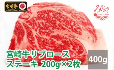 宮崎牛リブロースステーキ(200g×2枚) 肉 牛 牛肉