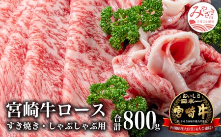 宮崎牛ロースすき焼き&ロースしゃぶしゃぶ用(計800g) 肉 牛 牛肉