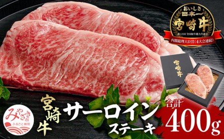 宮崎県産 宮崎牛 サーロインステーキ 400g(200g×2)