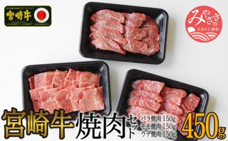 宮崎牛焼肉450gセット(バラ、モモ、ウデ/各150g) 肉 牛 牛肉