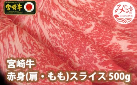 宮崎牛赤身スライス(500g) 肉 牛肉