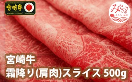 宮崎牛霜降りスライス(500g) 肉 牛 牛肉