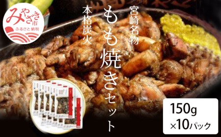 宮崎鶏の炭火もも焼きセット1500g(150g×10パック入り)
