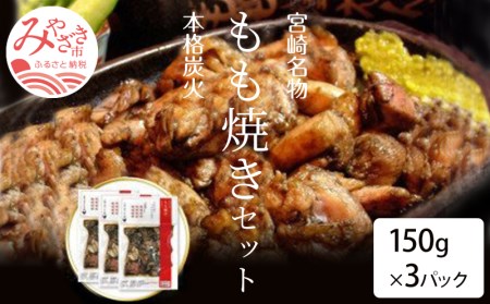 宮崎鶏の炭火もも焼きセット450g(150g×3パック入り)