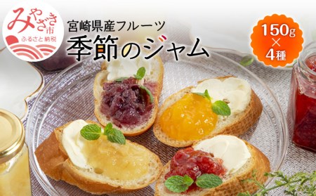 宮崎県産フルーツ 季節のお楽しみジャムセット(150g×4種セット)