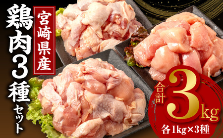 宮崎県産若鶏 モモ肉 ムネ肉 カタ肉の鶏肉3種セット(計3kg)　肉 鶏 鶏肉 小分け カット済