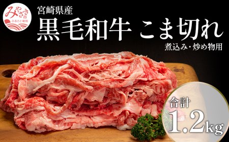 宮崎県産黒毛和牛こま切れ(煮込み、炒め物用)1.2kg(400g×3)