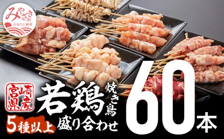 宮崎県産若鶏の焼き鳥セット5種以上（60本）盛り合わせ　肉 鶏 鶏肉 焼き鳥 やきとり