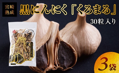 宮崎熟成 黒にんにく「くろまる」30粒入り(3袋セット)