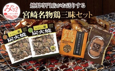 宮崎名物鶏三昧セット(鶏炭火焼180g×2・鶏炭火焼ソフトタイプ170g×2・鶏オリエンタルハーブ焼110g×1・鶏いぶし手羽3本入×1)