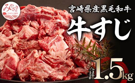 宮崎県産黒毛和牛 牛すじ(計1.5kg) 肉 牛 牛肉 牛すじ 牛スジ 牛すじ肉 牛筋