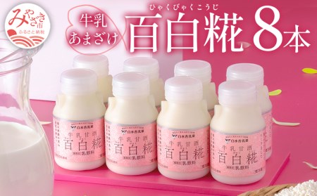 牛乳あまざけ「百白糀」8本セット(ギフトケース入り)