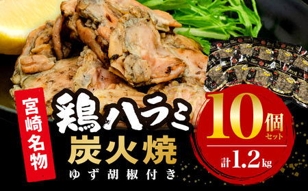 鶏ハラミ炭火焼10個セット(120g/10個&ゆず胡椒付き) 鶏 ハラミ 炭火焼