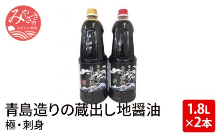 青島造りの蔵出し地醤油(極・刺身)1.8L×2本セット