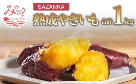 【焼き芋】SAZANKA 熟成やきいも 1kg (焼き芋 焼きいも 焼芋)