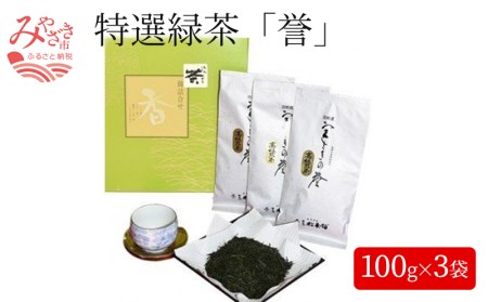 特選緑茶「誉」(宮さきの誉100g×3袋)セット