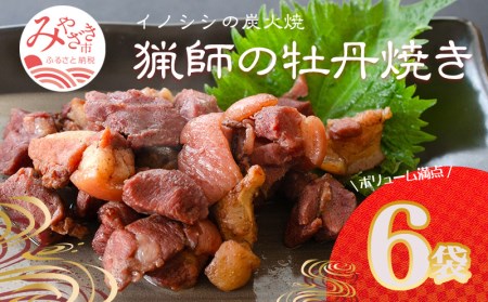 猟師の牡丹焼き(イノシシの炭火焼き)100g×6袋