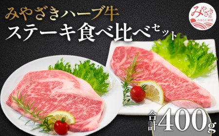 みやざきハーブ牛ステーキ食べ比べセット(サーロインステーキ・リブロースステーキ×各200g)　肉 牛 牛肉 ステーキ肉