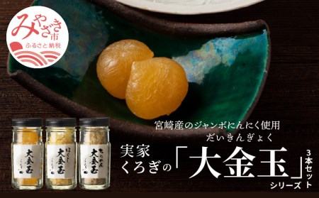 宮崎産のジャンボにんにく使用「実家くろぎ」の大金玉シリーズ 3本 セット