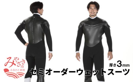 G-SUITS セミオーダー ウェットスーツ(厚さ3mm)