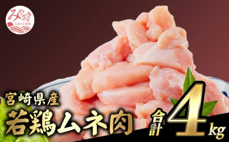 宮崎県産若鶏 むね肉 4kg(250g×16パック)　肉 鶏 鶏肉 小分け 鶏肉カット済 鶏ムネ 胸肉むね肉 真空 冷凍
