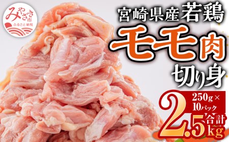 宮崎県産若鶏モモ切り身 鶏肉小分けパック 合計2.5kg(250g×10パック)