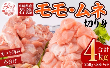 宮崎県産若鶏 モモ・ムネ切り身 鶏肉小分けパック 合計4kg(250g×各8パック)