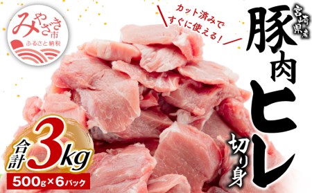 宮崎県産豚肉 ヒレ切り身 小分けパック 合計3kg(500g×6パック) 肉 豚 豚肉