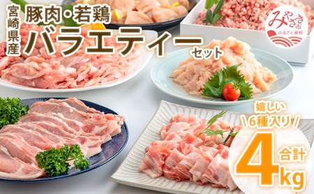宮崎県産豚肉・宮崎県産若鶏 バラエティーセット(計4kg)