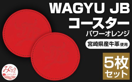 宮崎県産牛革使用 WAGYU JB コースター(パワーオレンジ×5枚入り)
