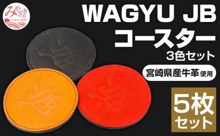 宮崎県産牛革使用 WAGYU JB コースター(3色セット オレンジ×2 パワーオレンジ×1 ブラック×2 計5枚)