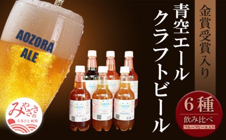 青空エールこだわりのクラフトビール飲み比べ詰め合わせセット[フルーツビール入り]6種6本(500mlペットボトル×6本)