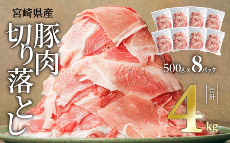 [期間限定]宮崎県産豚肉切り落とし合計4.5kg(冷凍500g×9パック)