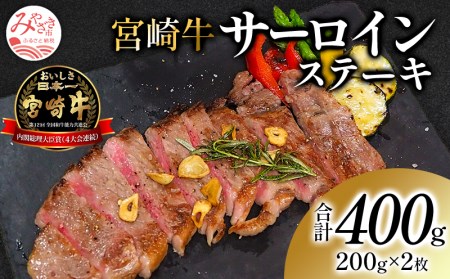 宮崎牛サーロインステーキ(2枚セット)　肉 ステーキ肉 サーロインステーキ