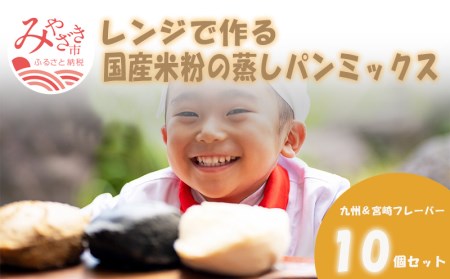 宮崎発！レンジでつくる国産米粉の蒸しパンミックス　九州＆宮崎フレーバー　10個セット