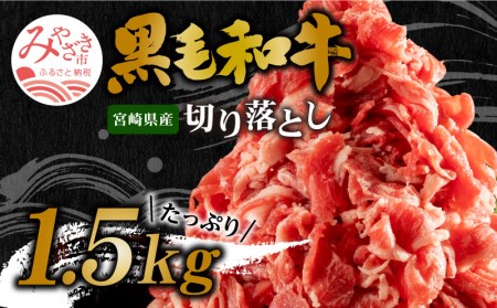 《2022年2月配送》宮崎県産黒毛和牛切り落とし合計1.5kg（冷凍500g×3パック）