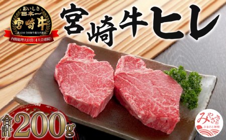 [数量限定]宮崎牛ヒレ 合計約200g (100g×2)