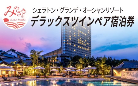 2022年7月発券!】シェラトン・グランデ・オーシャンリゾート 