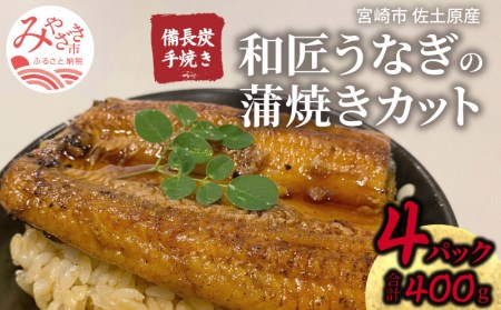 国産 備長炭手焼き 和匠うなぎの蒲焼カット 4パックセット 計400g 国産 うなぎ 蒲焼き 冬うなぎ 冬鰻