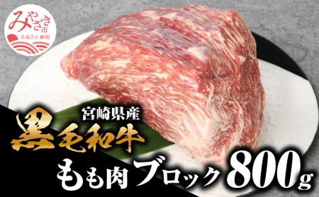 宮崎県産 黒毛和牛 もも肉ブロック 1kg