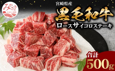 宮崎県産黒毛和牛ロースサイコロステーキ(100g×5袋)　肉 牛 牛肉