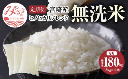 定期便 宮崎産 ヒノヒカリ ブレンド 無洗米 15kg (5kg×3個) ×毎月12回 計180kg