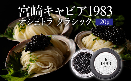 1983 J.CAVIAR オシェトラ クラシック (20g) 国産キャビア ジャパンキャビア