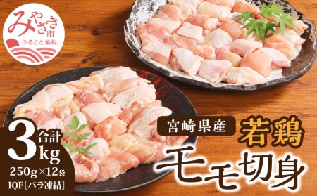 宮崎県産若鶏モモ切身IQF冷凍(250g×12袋 計3kg) 肉 鶏 鶏肉 鶏もも肉