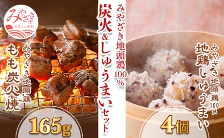 みやざき地頭鶏 炭火&しゅうまい セット(もも炭火焼165g/しゅうまい×4)