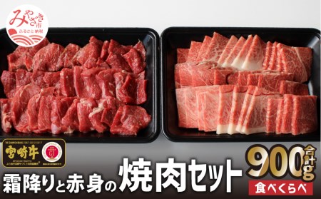 宮崎牛霜降りと赤身焼肉セット(900g)