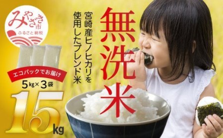 《2022年4月末までに順次出荷》【無洗米】宮崎の米　無洗米5kg×3袋入り　15kg