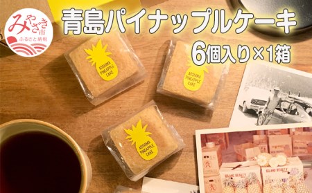 青島パイナップルケーキ 6個入り×1箱